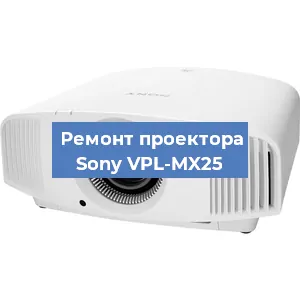 Ремонт проектора Sony VPL-MX25 в Москве